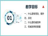 11.3 《如何提高机械效率》（课件+素材）2023-2024学年沪粤版九年级物理上册