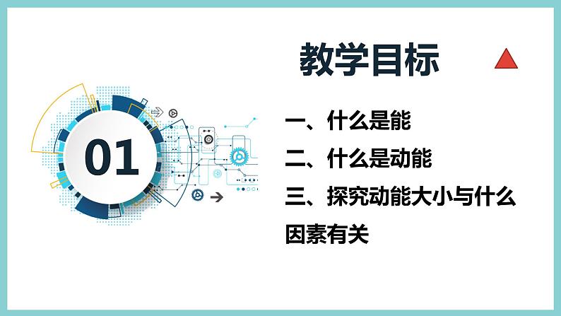 11.4 《认识动能和势能-第1课时》（课件+素材）2023-2024学年沪粤版九年级物理上册03