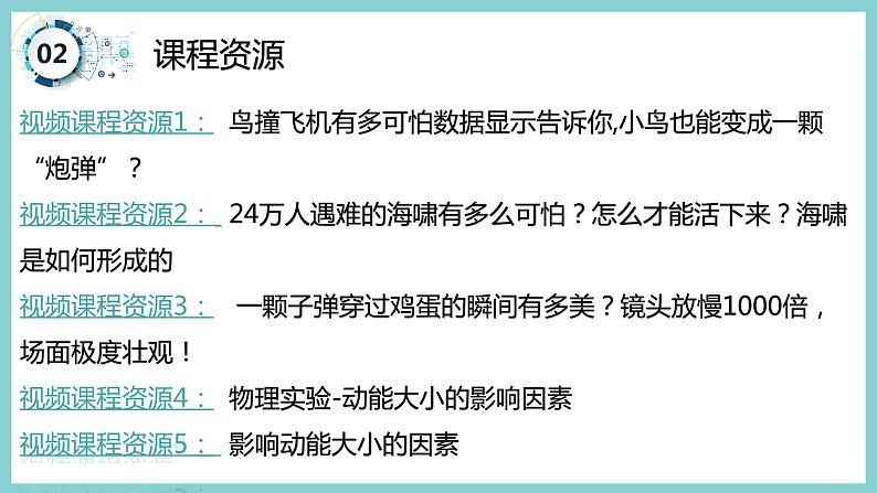 11.4 《认识动能和势能-第1课时》（课件+素材）2023-2024学年沪粤版九年级物理上册04