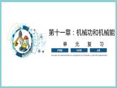 第十一章 《机械功和机械能》（课件）2023-2024学年沪粤版九年级物理上册