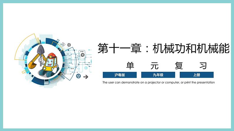 第十一章 《机械功和机械能》（课件）2023-2024学年沪粤版九年级物理上册01