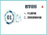 12.1 《认识内能》（课件+素材）2023-2024学年沪粤版九年级物理上册