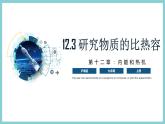 12.3 《研究物质的比热容》（课件+素材）2023-2024学年沪粤版九年级物理上册