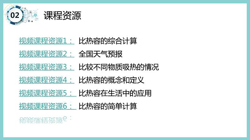 12.3 《研究物质的比热容》（课件+素材）2023-2024学年沪粤版九年级物理上册04