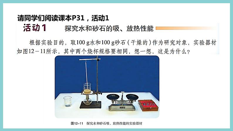 12.3 《研究物质的比热容》（课件+素材）2023-2024学年沪粤版九年级物理上册07