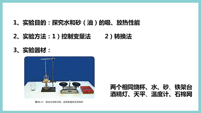 12.3 《研究物质的比热容》（课件+素材）2023-2024学年沪粤版九年级物理上册08