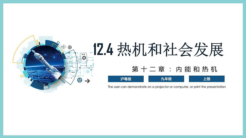 12.4 《热机和社会发展》（课件+素材）2023-2024学年沪粤版九年级物理上册01