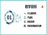 12.4 《热机和社会发展》（课件+素材）2023-2024学年沪粤版九年级物理上册