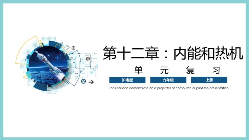 第十二章 《内能和热机》（课件）2023-2024学年沪粤版九年级物理上册01