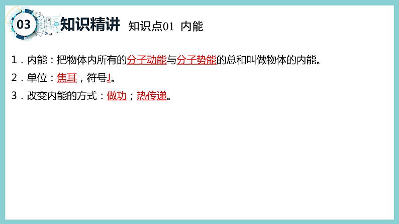 第十二章 《内能和热机》（课件）2023-2024学年沪粤版九年级物理上册06