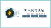 粤沪版九年级上册13.1 从闪电谈起教学演示课件ppt