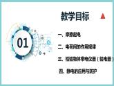 13.1 《从闪电谈起》（课件+素材）2023-2024学年沪粤版九年级物理上册