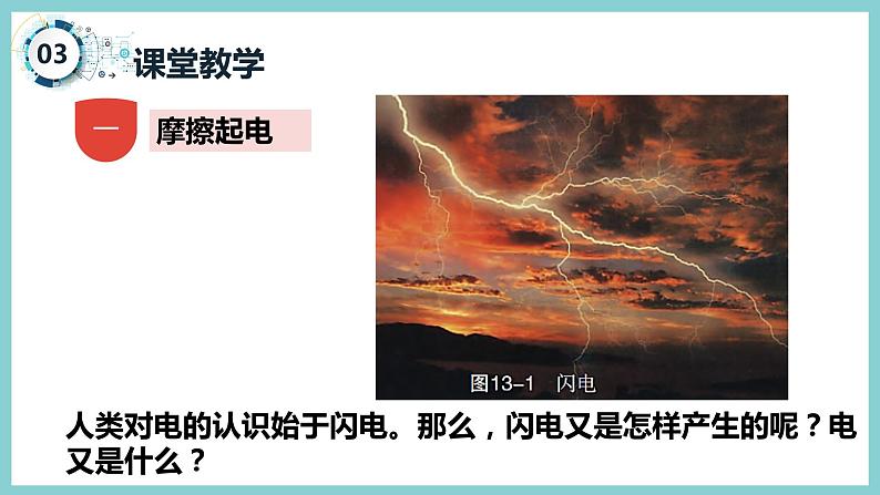 13.1 《从闪电谈起》（课件+素材）2023-2024学年沪粤版九年级物理上册06