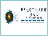 13.2 《电路的组成和连接方式》（课件+素材）2023-2024学年沪粤版九年级物理上册