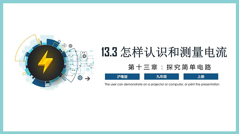 13.3 《怎样认识和测量电流》（课件+素材）2023-2024学年沪粤版九年级物理上册01