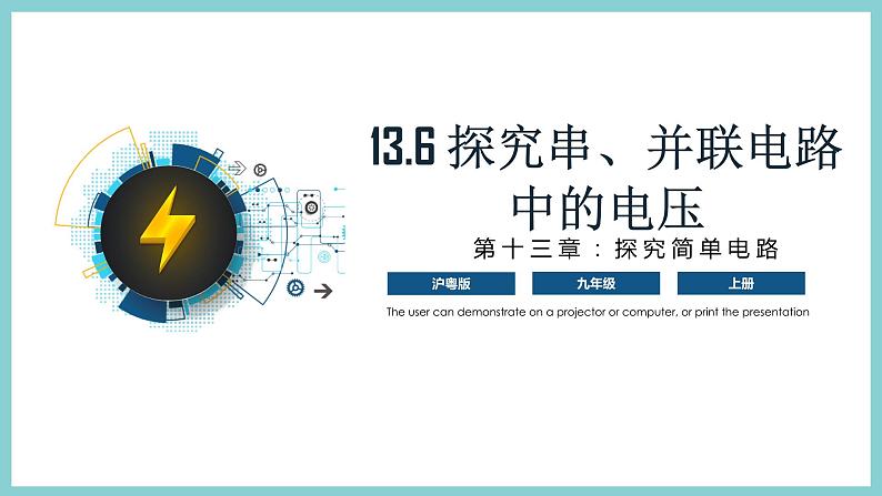 13.6《探究串、并联电路中的电压》（课件+素材）2023-2024学年沪粤版九年级物理上册01