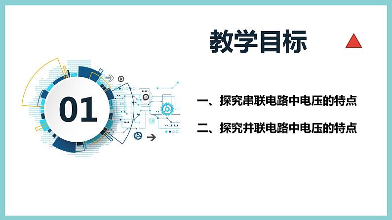 13.6《探究串、并联电路中的电压》（课件+素材）2023-2024学年沪粤版九年级物理上册03