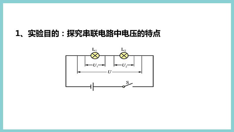 13.6《探究串、并联电路中的电压》（课件+素材）2023-2024学年沪粤版九年级物理上册07