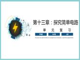 第十三章 《探究简单电路》（课件）2023-2024学年沪粤版九年级物理上册