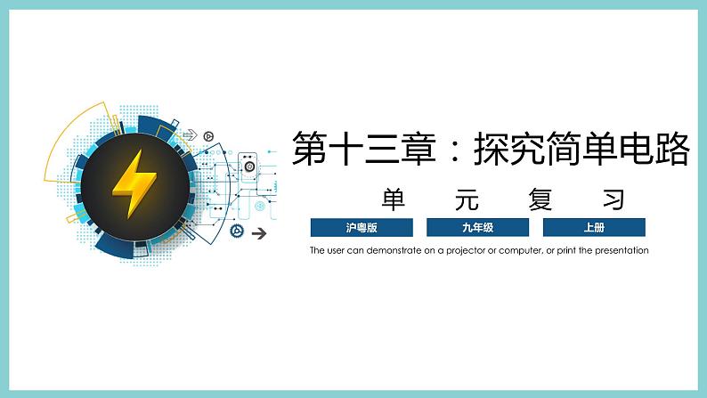 第十三章 《探究简单电路》（课件）2023-2024学年沪粤版九年级物理上册第1页