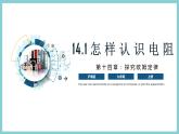 14.1 《怎样认识电阻》（课件+素材）2023-2024学年沪粤版九年级物理上册