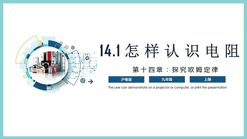 14.1 《怎样认识电阻》（课件+素材）2023-2024学年沪粤版九年级物理上册01