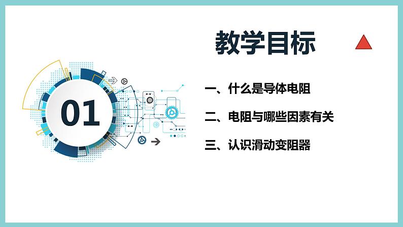 14.1 《怎样认识电阻》（课件+素材）2023-2024学年沪粤版九年级物理上册03