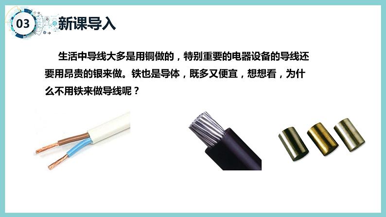 14.1 《怎样认识电阻》（课件+素材）2023-2024学年沪粤版九年级物理上册05