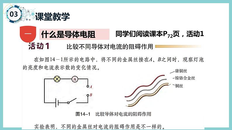 14.1 《怎样认识电阻》（课件+素材）2023-2024学年沪粤版九年级物理上册07