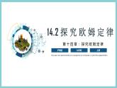 14.2 《探究欧姆定律》（课件+素材）2023-2024学年沪粤版九年级物理上册