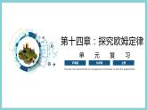 第十四章 《探究欧姆定律》（课件）2023-2024学年沪粤版九年级物理上册