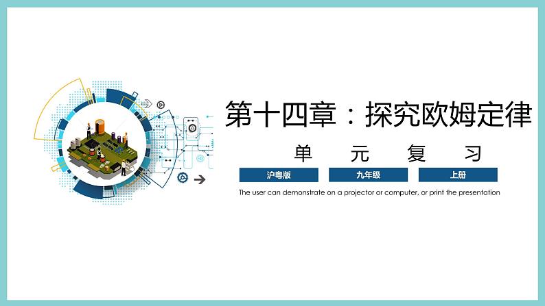 第十四章 《探究欧姆定律》（课件）2023-2024学年沪粤版九年级物理上册第1页