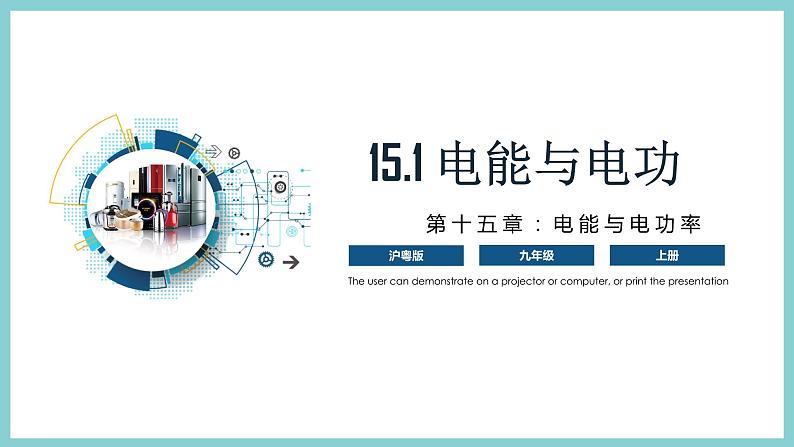 15.1 《电能与电功》（课件+素材）2023-2024学年沪粤版九年级物理上册01