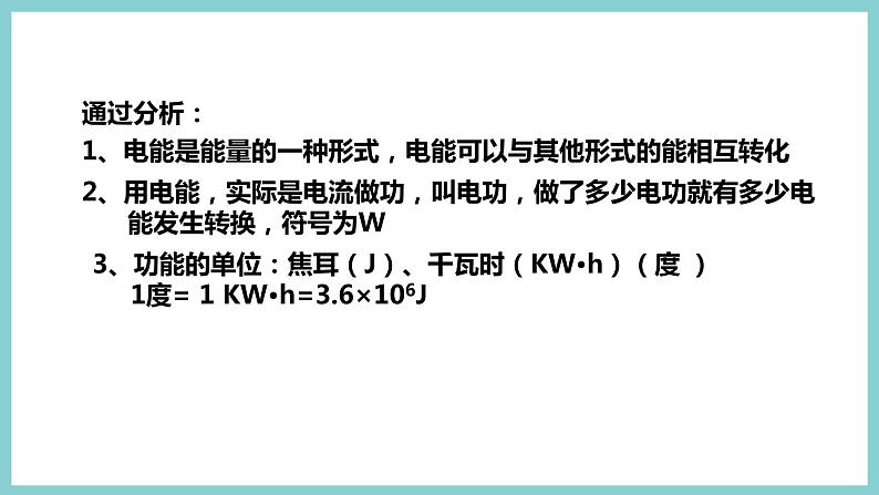 15.1 《电能与电功》（课件+素材）2023-2024学年沪粤版九年级物理上册07