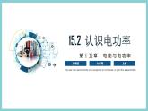 15.2 《认识电功率》（课件+素材）2023-2024学年沪粤版九年级物理上册