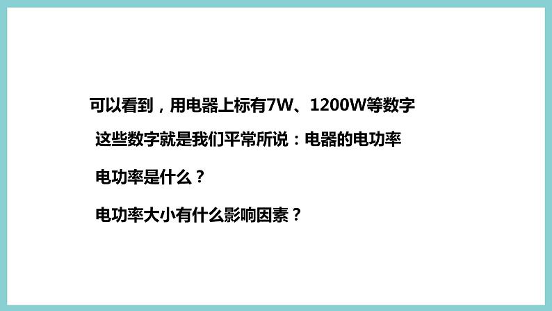 15.2 《认识电功率》（课件+素材）2023-2024学年沪粤版九年级物理上册07