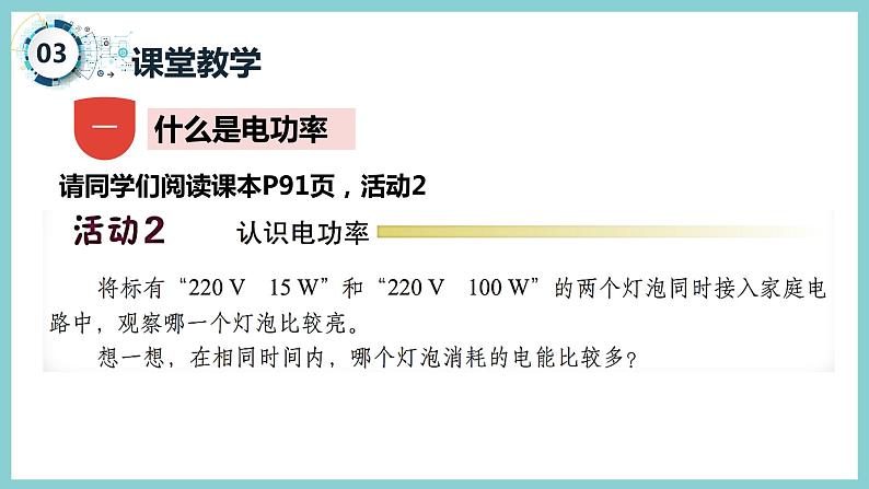 15.2 《认识电功率》（课件+素材）2023-2024学年沪粤版九年级物理上册08