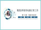 15.3 《怎样使用电器正常工作》（课件+素材）2023-2024学年沪粤版九年级物理上册