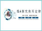 15.4 《探究焦耳定律》（课件+素材）2023-2024学年沪粤版九年级物理上册