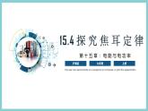 15.4 《探究焦耳定律》（课件+素材）2023-2024学年沪粤版九年级物理上册