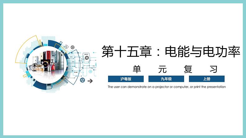 第十五章 《电能与电功率》（课件）2023-2024学年沪粤版九年级物理上册01