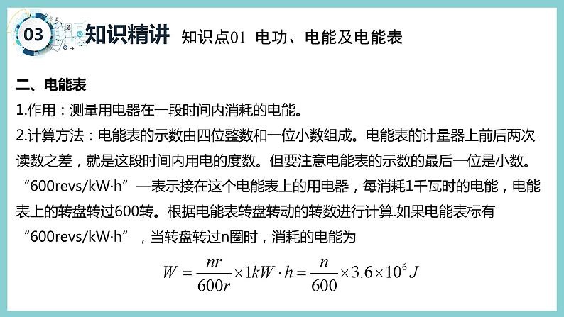 第十五章 《电能与电功率》（课件）2023-2024学年沪粤版九年级物理上册07