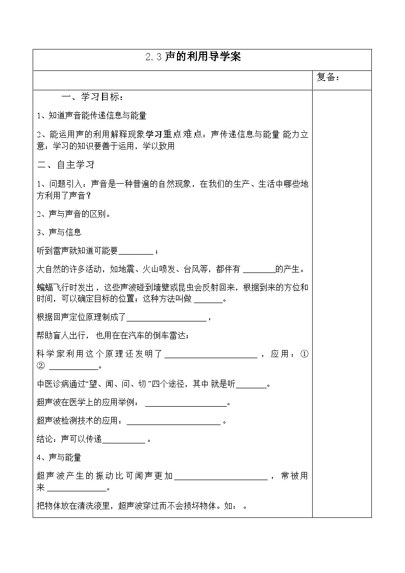 人教版物理八年级上册 2.3 声的利用 导学案（无答案）01