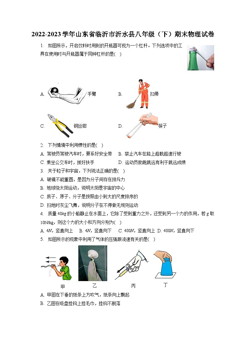 山东省临沂市沂水县2022-2023学年八年级下学期期末物理试卷（含答案）第1页
