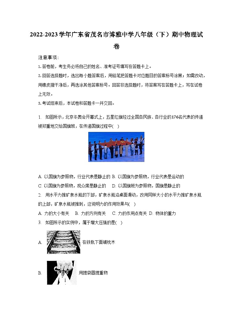 2022-2023学年广东省茂名市博雅中学八年级（下）期中物理试卷（含解析）第1页