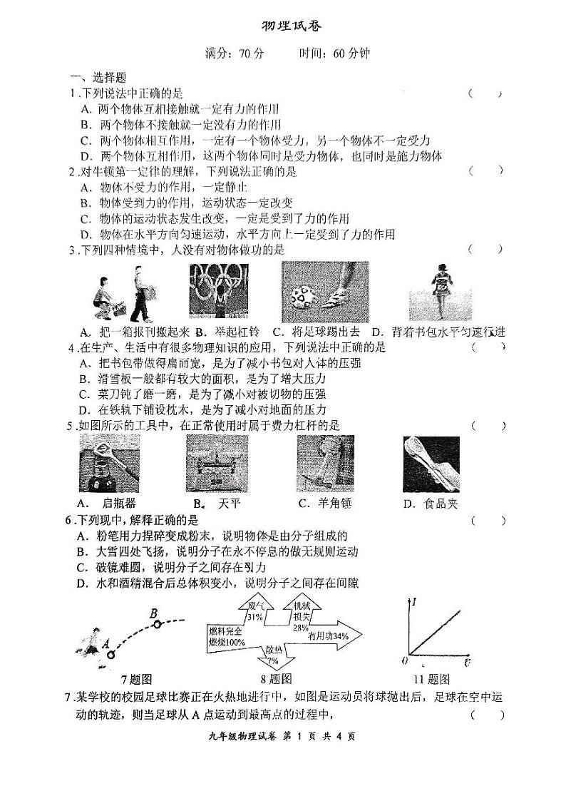 吉林省长春市吉大力旺实验初级中学2023-2024学年九年级上学期期初验收物理试题01