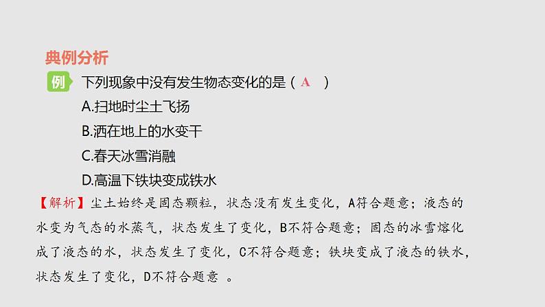 12.2 熔化与凝固（课件）2023-2024学年度九年级物理上学期同步精品课堂（沪科版）第4页