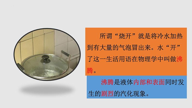 12.3 汽化与液化（课件）2023-2024学年度九年级物理上学期同步精品课堂（沪科版）第6页