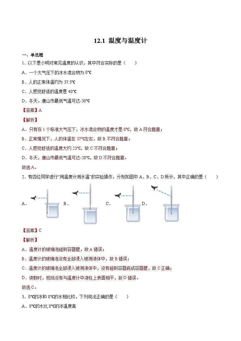 12.1温度与温度计（作业）-2023-2024学年度九年级物理上学期同步精品课堂（沪科版）01