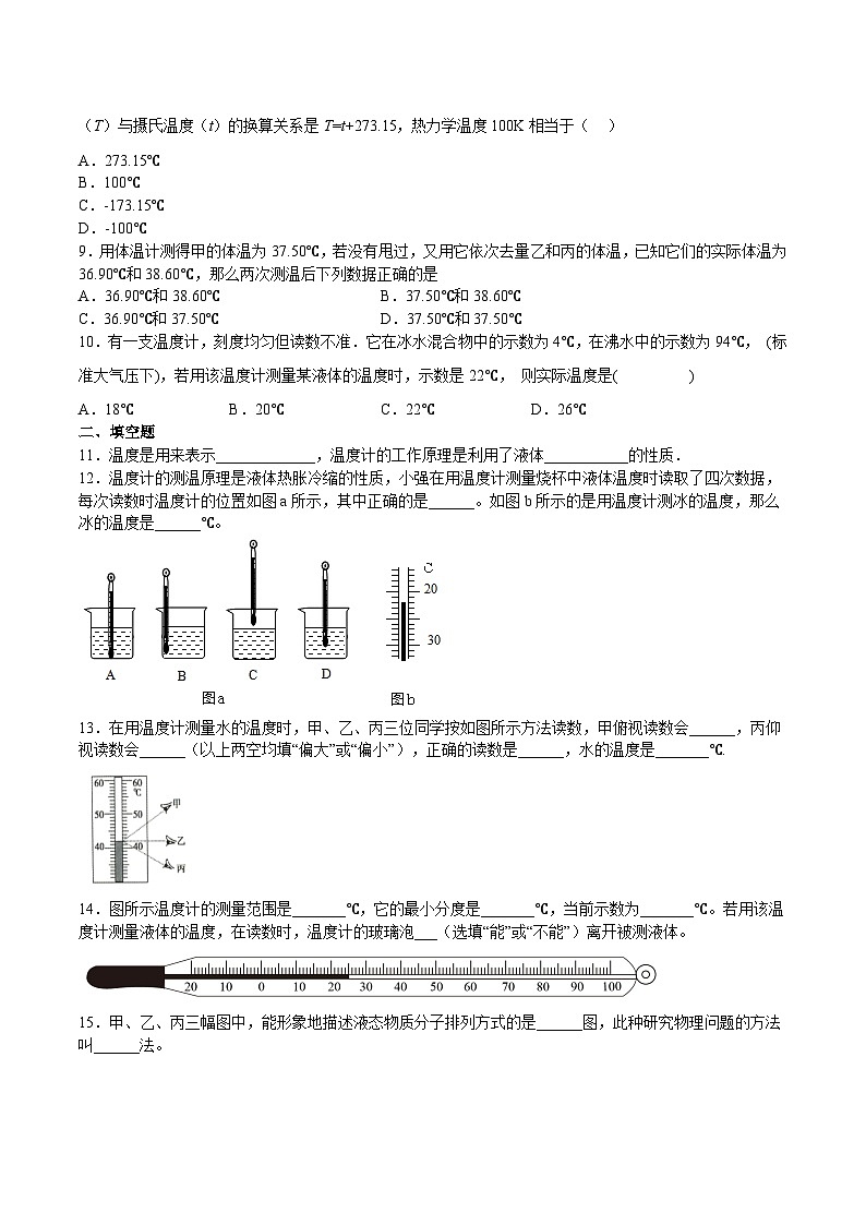 12.1温度与温度计（作业）-2023-2024学年度九年级物理上学期同步精品课堂（沪科版）02